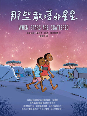 cover image of 那些散落的星星